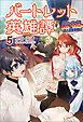 バートレット英雄譚～スローライフしたいのにできない弱小貴族奮闘記～（サーガフォレスト）５