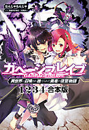 ガベージブレイブ【異世界に召喚され捨てられた勇者の復讐物語】【合本版】(サーガフォレスト)