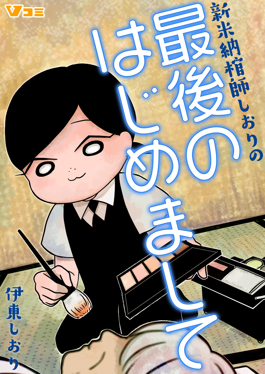 新米納棺師しおりの最後のはじめまして 1 漫画 無料試し読みなら 電子書籍ストア ブックライブ