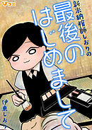 新米納棺師しおりの最後のはじめまして 44