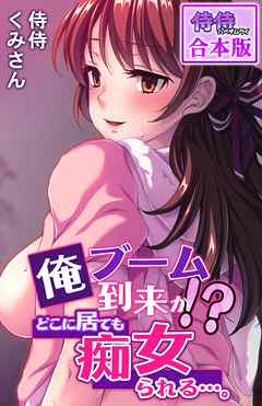 俺ブーム到来か！？　どこに居ても痴女られる…。【合本版】