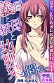 義母と叔母と幼馴染の間で…～引きこもりのオレのアレが狙われてます～【合本版】