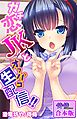 ガチ恋JKとオフパコ生配信！！【合本版】