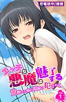 エッチな悪魔は魅了する～覚醒した俺の視線に犯されて～ 1