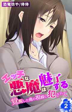 エッチな悪魔は魅了する～覚醒した俺の視線に犯されて～ 2