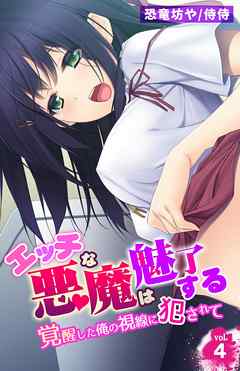 エッチな悪魔は魅了する～覚醒した俺の視線に犯されて～ 4