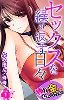 セックスを繰り返す日々～権力と金の力でなんでもできる！！～ 1