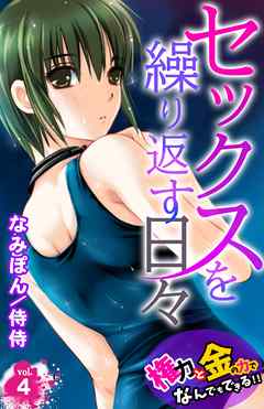 セックスを繰り返す日々～権力と金の力でなんでもできる！！～ 4