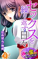 セックスを繰り返す日々～権力と金の力でなんでもできる！！～ 5