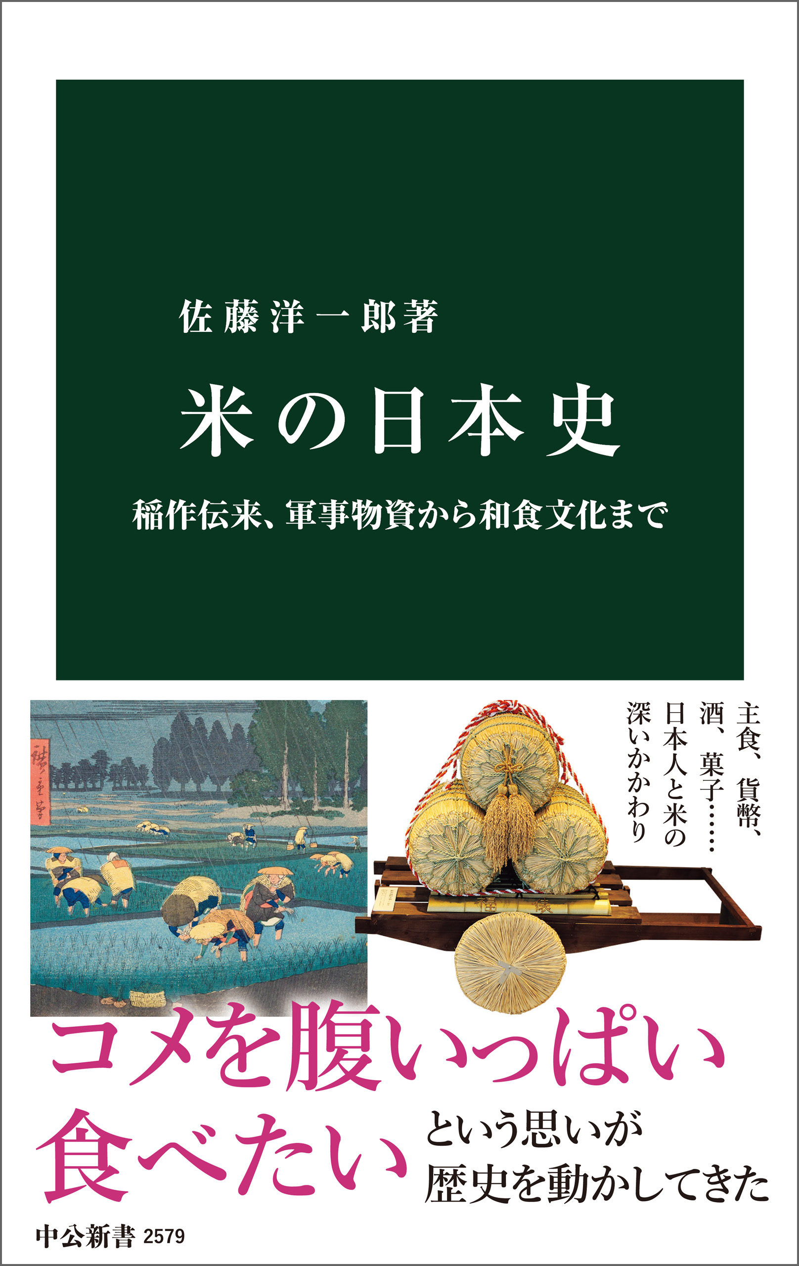 佐藤洋一郎　米の日本史　漫画・無料試し読みなら、電子書籍ストア　稲作伝来、軍事物資から和食文化まで　ブックライブ
