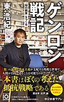 ゲンロン戦記　「知の観客」をつくる