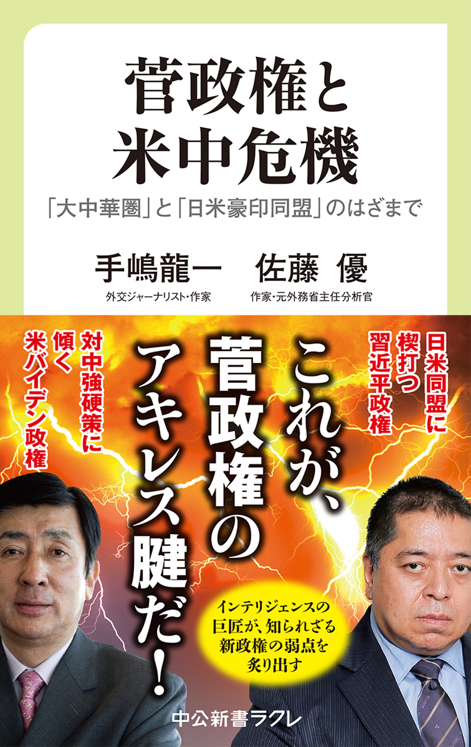 菅政権と米中危機 大中華圏 と 日米豪印同盟 のはざまで 漫画 無料試し読みなら 電子書籍ストア ブックライブ