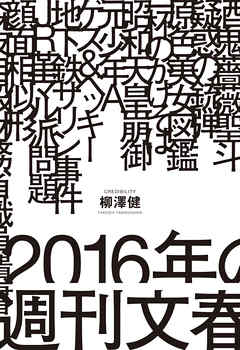 2016年の週刊文春 - 柳澤健 | Soccerbanter.org 2016年の週刊文春 - 柳澤健 | Soccerbanter.org