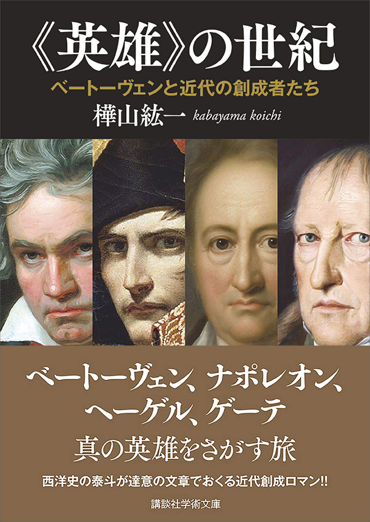 英雄》の世紀 ベートーヴェンと近代の創成者たち - 樺山紘一 - 漫画