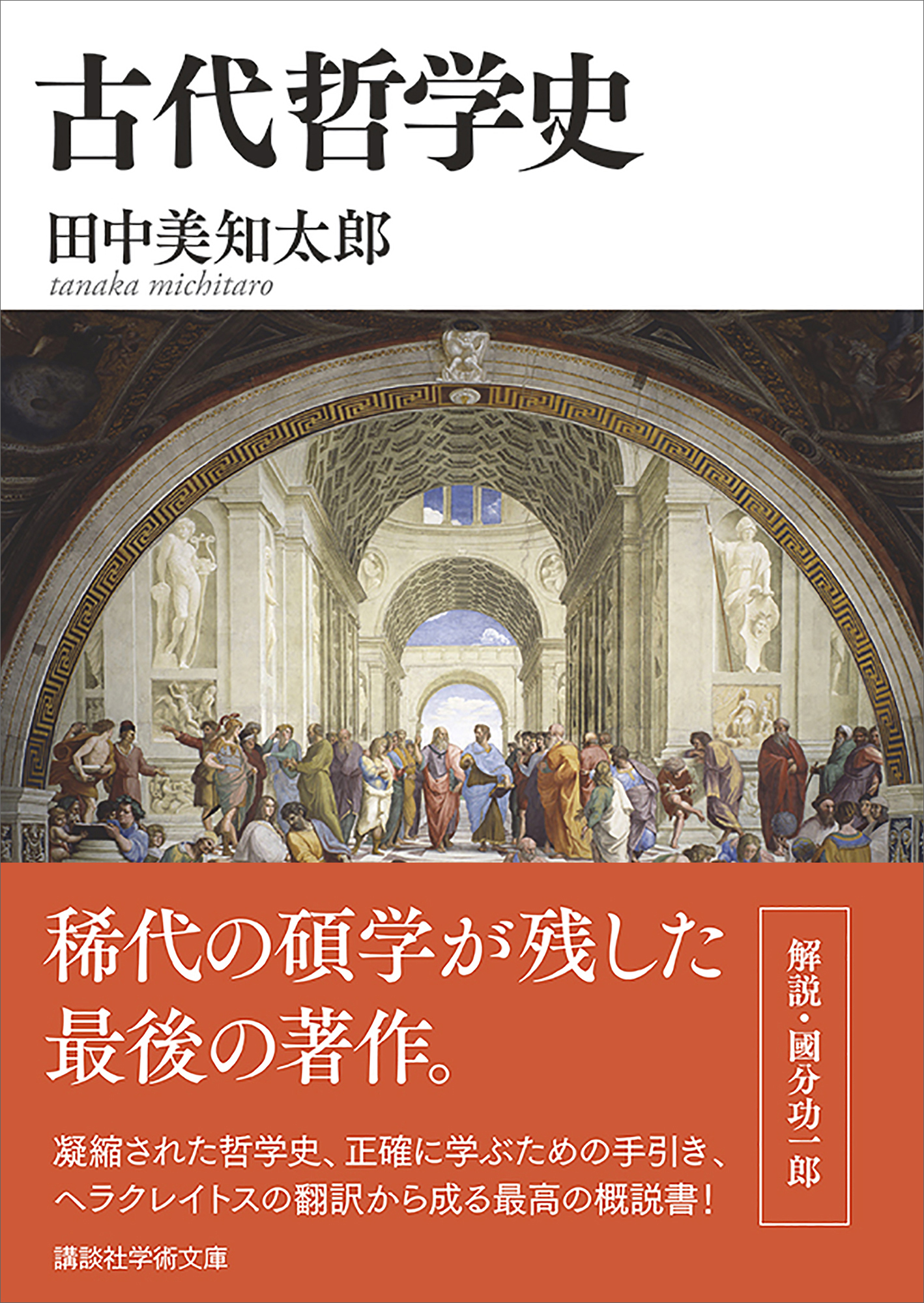 古代哲学史　田中美知太郎　漫画・無料試し読みなら、電子書籍ストア　ブックライブ