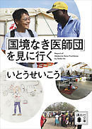 「国境なき医師団」を見に行く