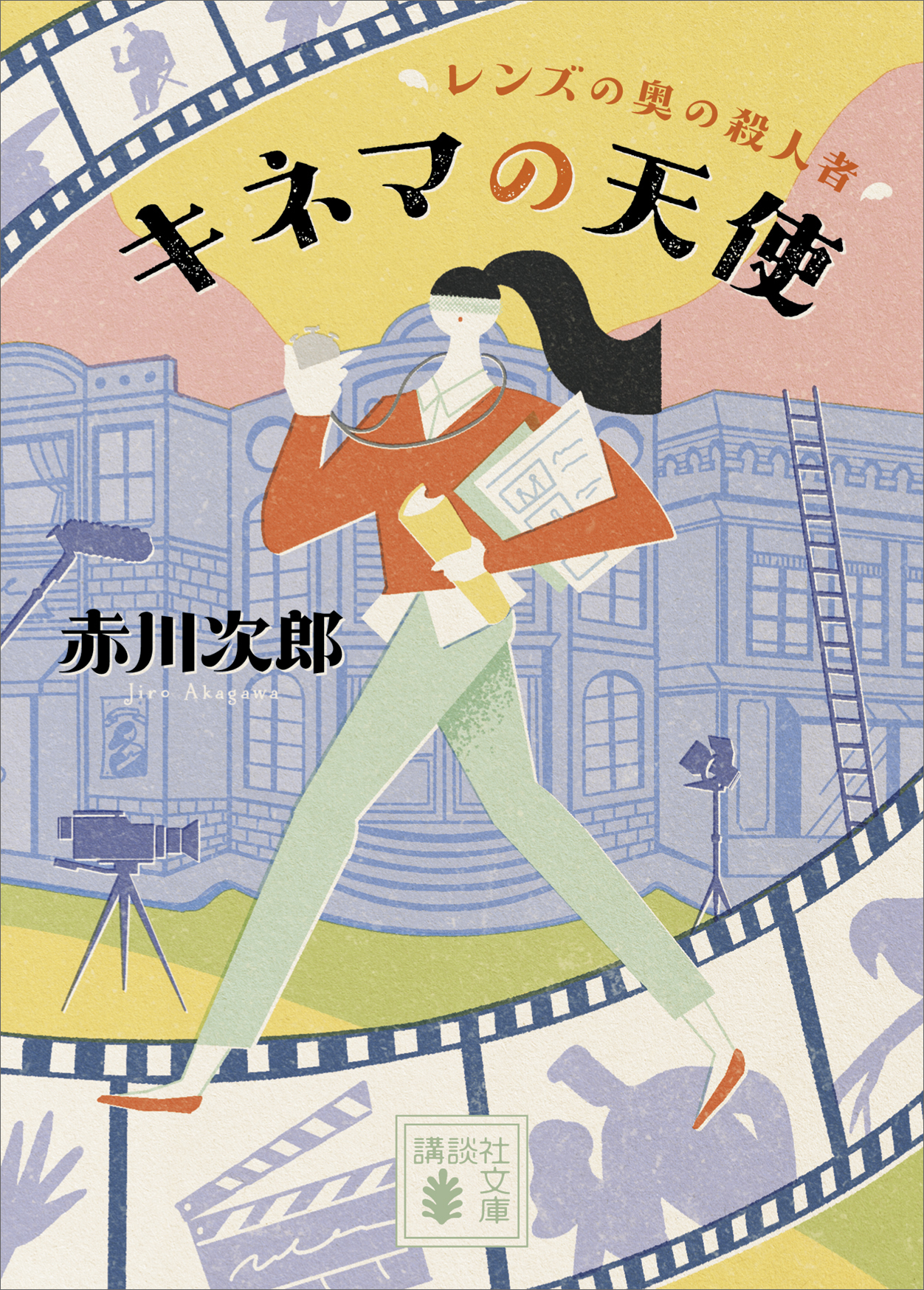 キネマの天使 レンズの奥の殺人者 - 赤川次郎 - 漫画・ラノベ（小説