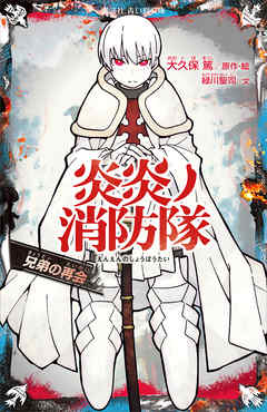 炎炎ノ消防隊　兄弟の再会
