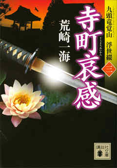 寺町哀感　九頭竜覚山　浮世綴（三）