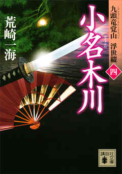 小名木川　九頭竜覚山　浮世綴（四）