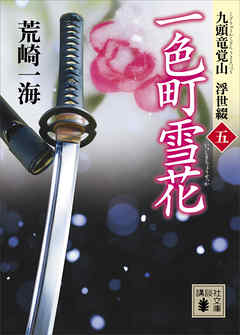 一色町雪花　九頭竜覚山　浮世綴（五）