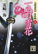 一色町雪花　九頭竜覚山　浮世綴（五）