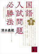 国語入試問題必勝法　新装版