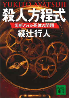 殺人方程式　切断された死体の問題