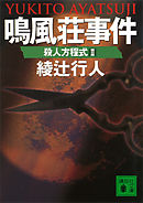 鳴風荘事件　殺人方程式２