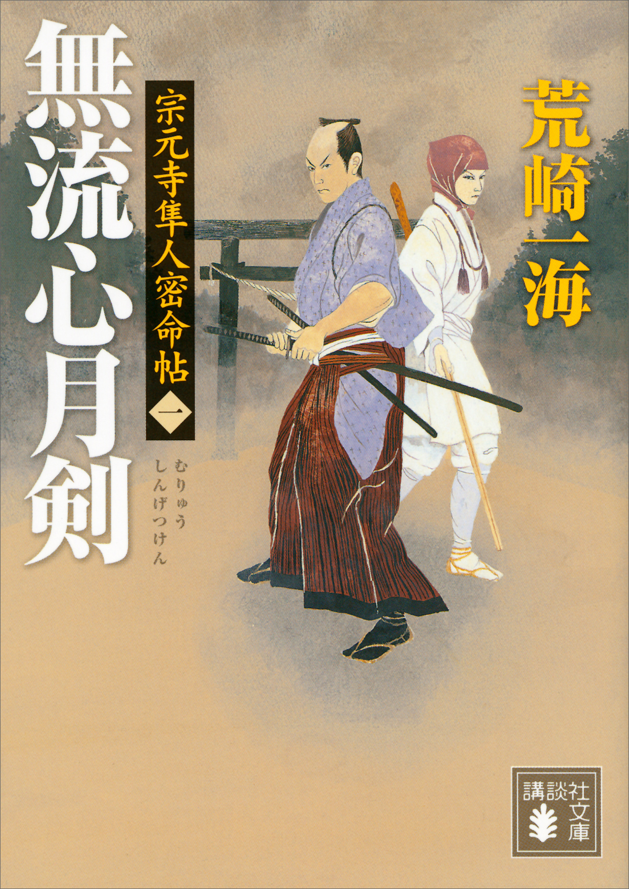 宗元寺隼人密命帖（一） 無流心月剣 - 荒崎一海 - 漫画・ラノベ（小説