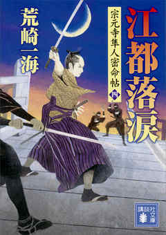 江都落涙　宗元寺隼人密命帖（四）