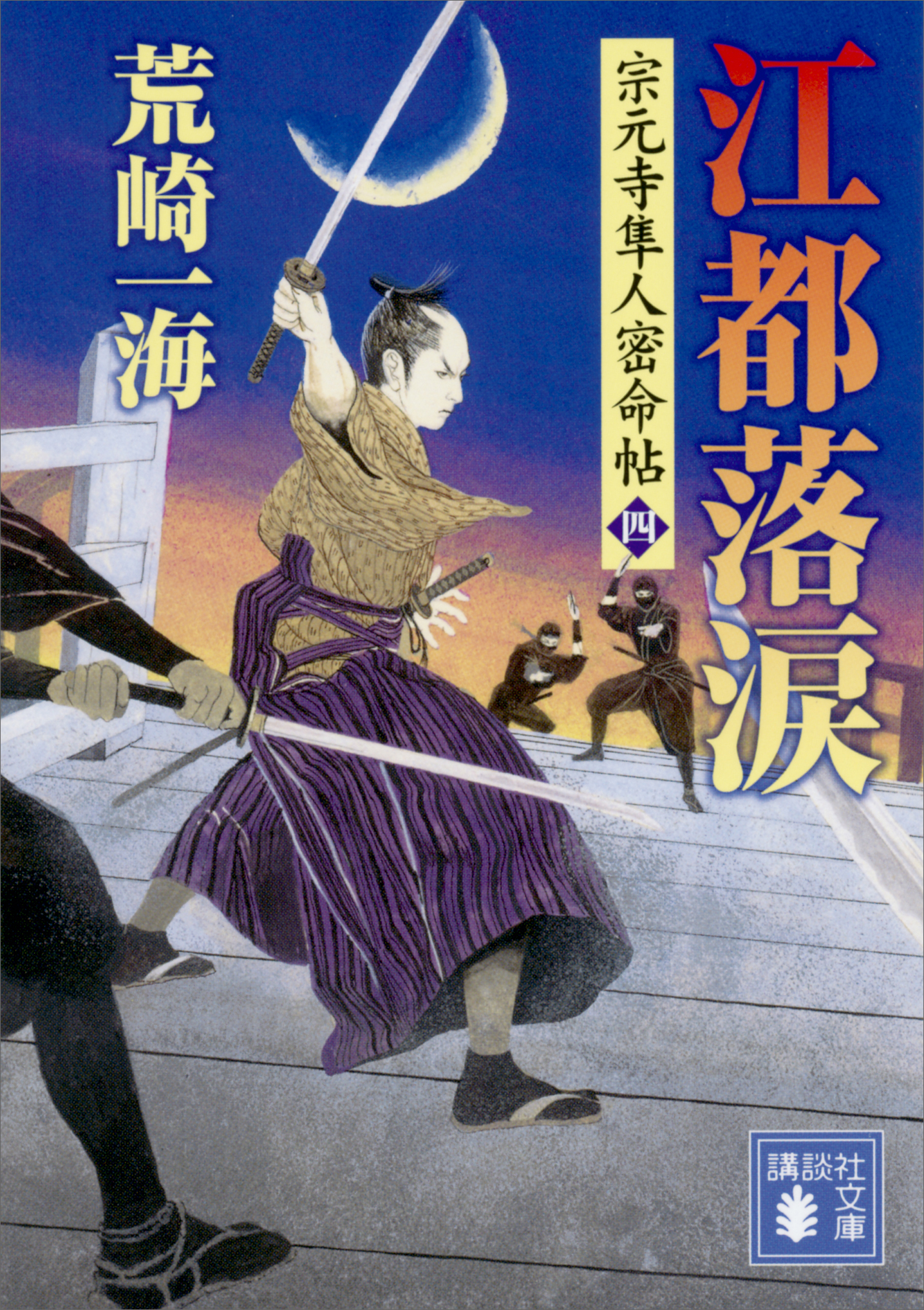 江都落涙 宗元寺隼人密命帖（四）（最新刊） - 荒崎一海 - 漫画