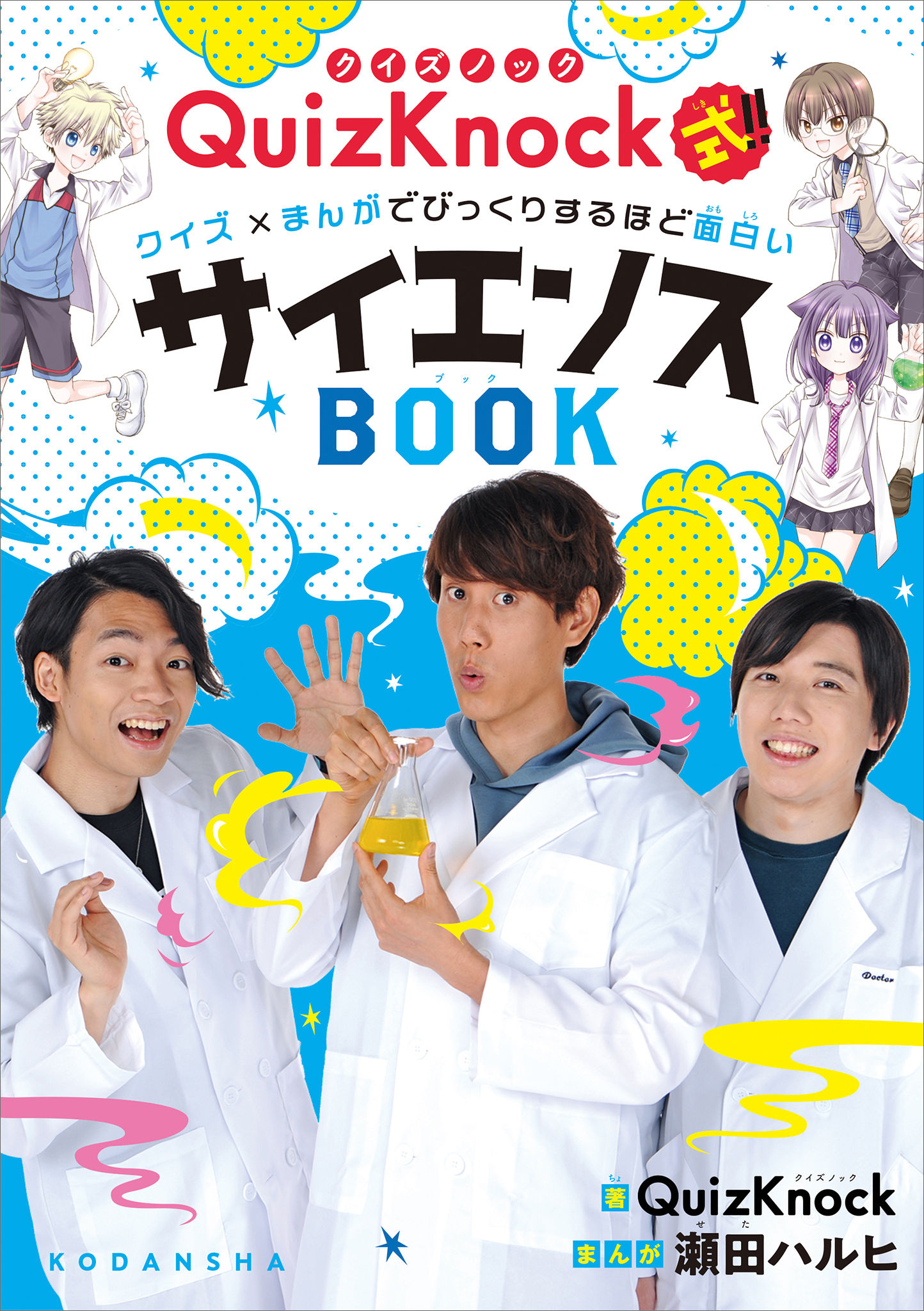 ＱｕｉｚＫｎｏｃｋ式！！ クイズ×まんがでびっくりするほど面白い