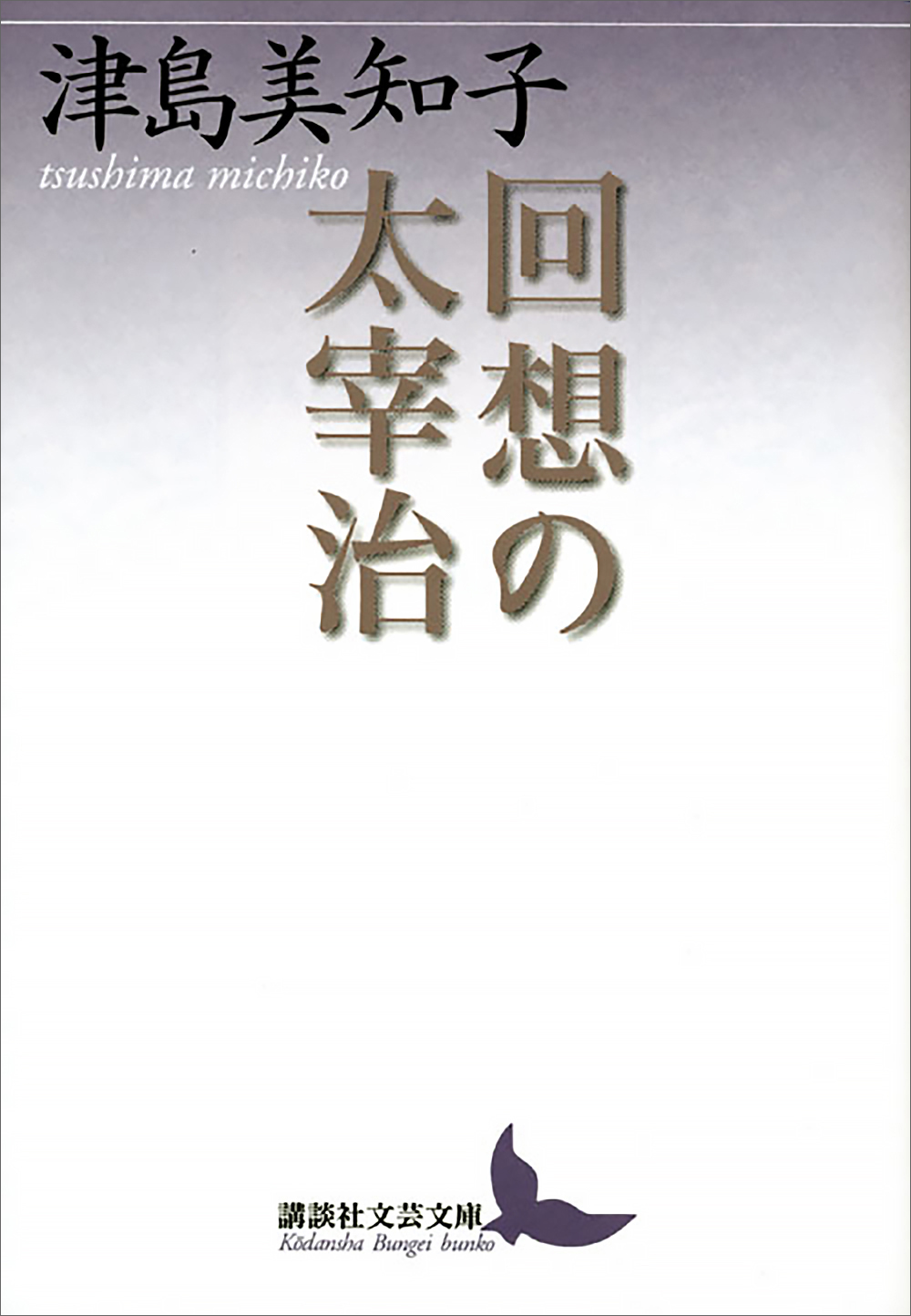 回想の太宰治 津島美知子 漫画 無料試し読みなら 電子書籍ストア ブックライブ