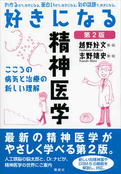 好きになる精神医学　第２版
