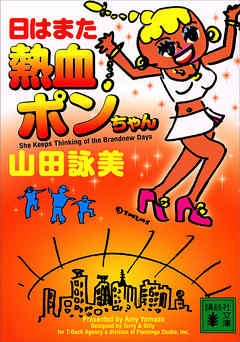 日はまた熱血ポンちゃん - 山田詠美 - 小説・無料試し読みなら、電子書籍・コミックストア ブックライブ