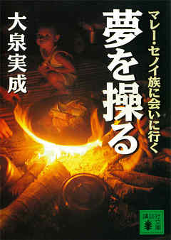 夢を操る　マレー・セノイ族に会いに行く