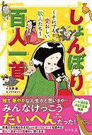しょんぼり百人一首　～それでも愛おしい歌人たち～
