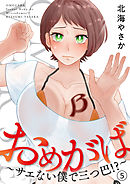 おめがば～サエない僕で三つ巴！？～（5）