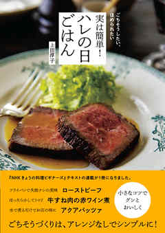 ごちそうしたい、ほめられたい　実は簡単！　ハレの日ごはん - 上田淳子 - ビジネス・実用書・無料試し読みなら、電子書籍・コミックストア ブックライブ