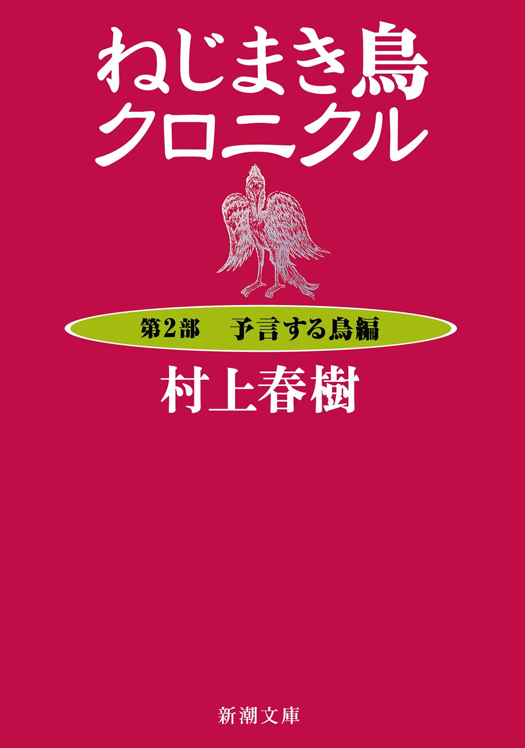 ねじまき鳥クロニクル―第２部 予言する鳥編―（新潮文庫） - 村上春樹 - 小説・無料試し読みなら、電子書籍・コミックストア ブックライブ