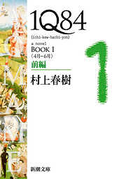 １Ｑ８４（新潮文庫）