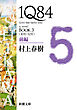 １Ｑ８４―ＢＯＯＫ３〈１０月－１２月〉前編―（新潮文庫）