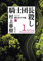 騎士団長殺し（新潮文庫）