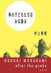 神の子どもたちはみな踊る（新潮文庫）
