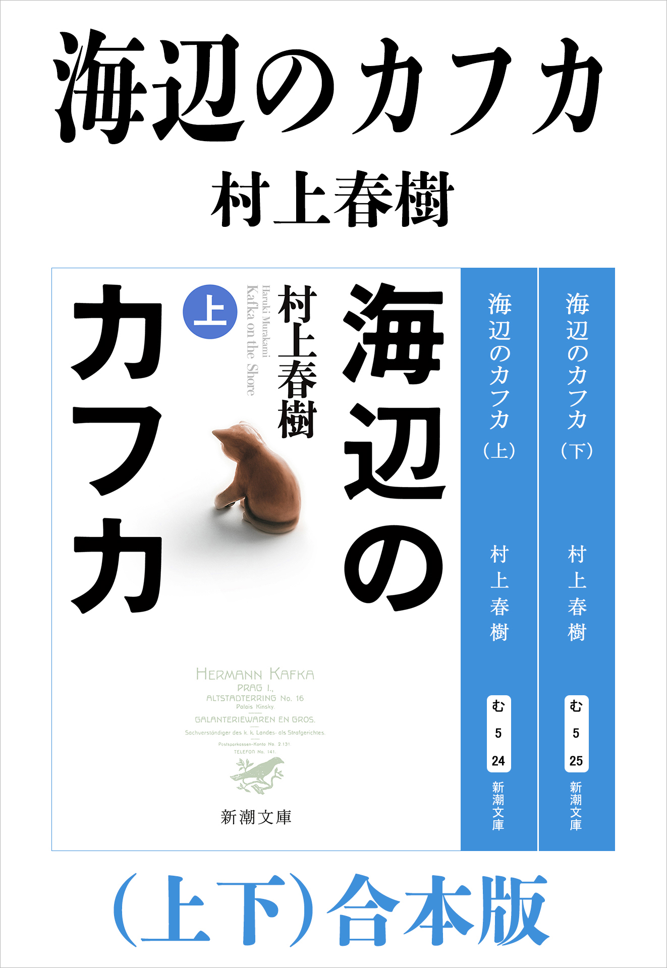 海辺のカフカ 上下 合本版 新潮文庫 漫画 無料試し読みなら 電子書籍ストア ブックライブ