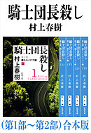 騎士団長殺し（第１部～第２部）合本版（新潮文庫）