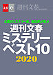 週刊文春ミステリーベスト10　2020【文春e-Books】