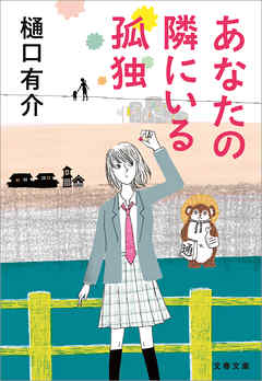 あなたの隣にいる孤独