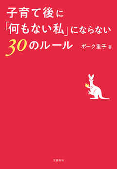 子育て後に「何もない私」にならない30のルール